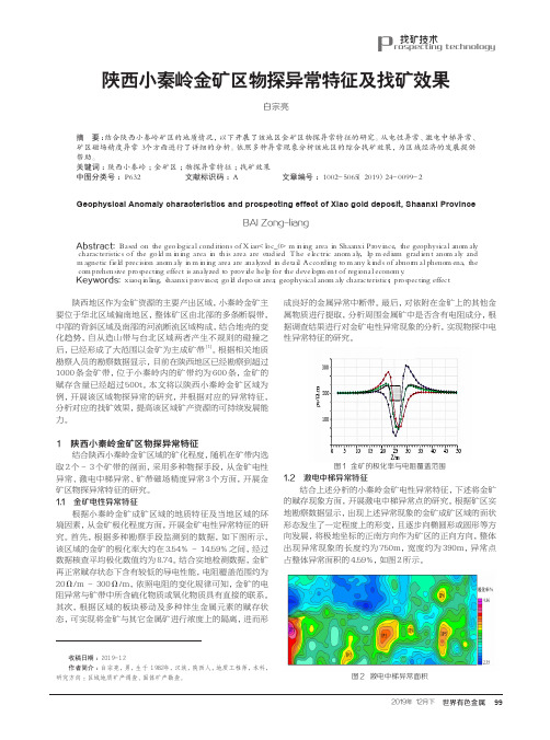 陕西小秦岭金矿区物探异常特征及找矿效果