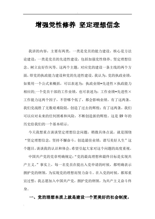 增强党性修养坚定理想信念