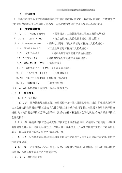 压力管道焊接及焊后热处理施工工艺规范