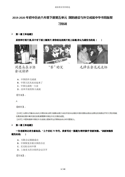2019-2020年初中历史八年级下册第五单元 国防建设与外交成就中华书局版复习特训