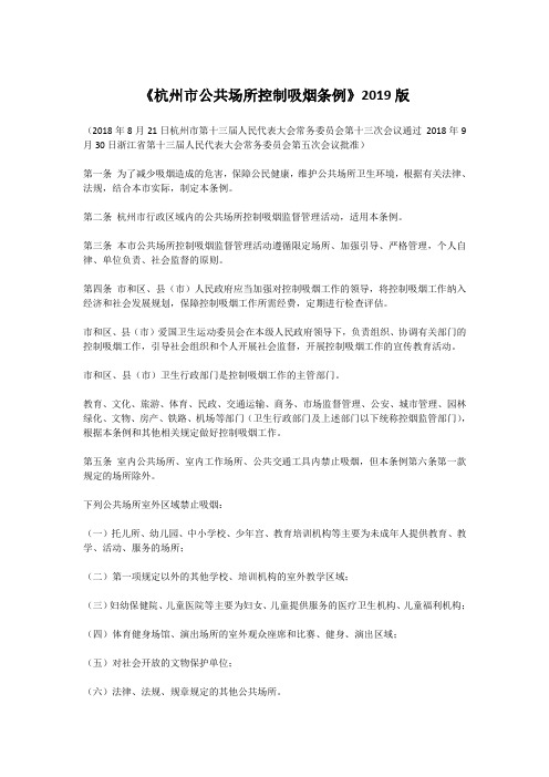 《杭州市公共场所控制吸烟条例》2019版