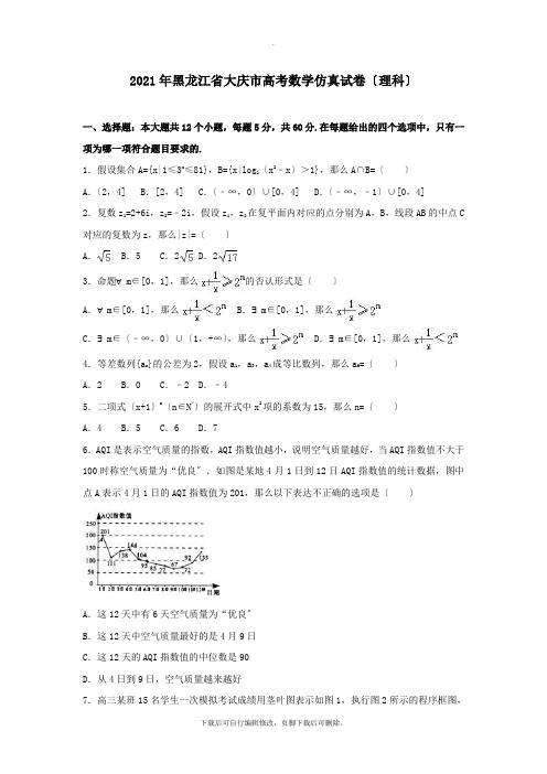 黑龙江省大庆市2021年高三仿真数学试卷理(含解析)