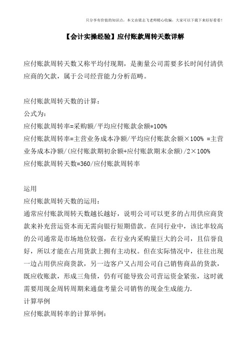 【会计实操经验】应付账款周转天数详解
