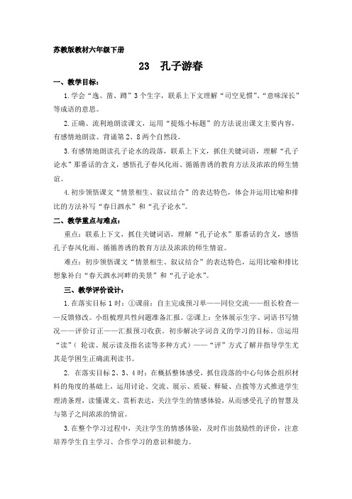 第23课《孔子游春》