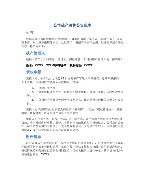 公司破产清算公告范本