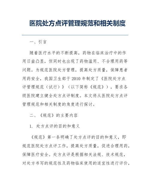 医院处方点评管理规范和相关制度