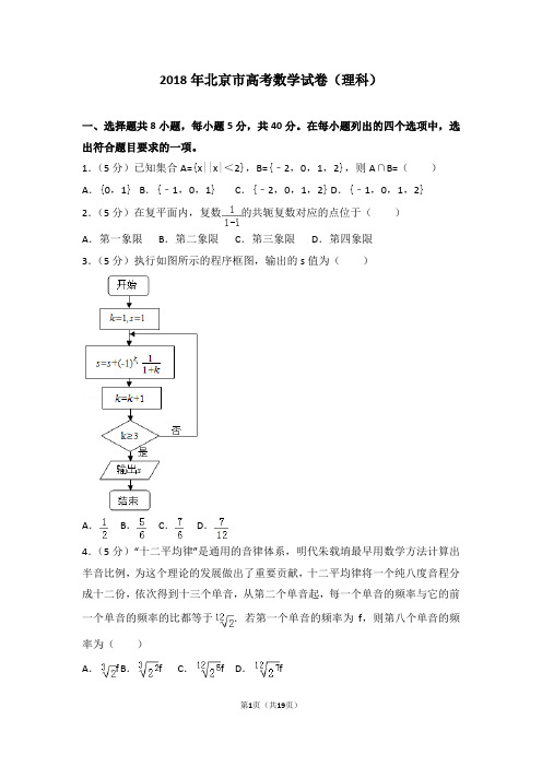 2018年北京市高考数学试卷(理科) word版 含参考答案及解析