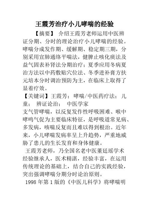 王霞芳治疗小儿哮喘的经验
