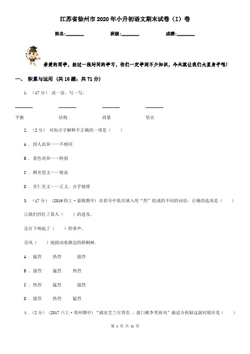 江苏省徐州市2020年小升初语文期末试卷(I)卷