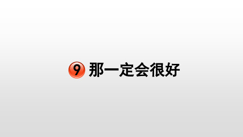 《那一定会很好》(完美版)PPT课件1