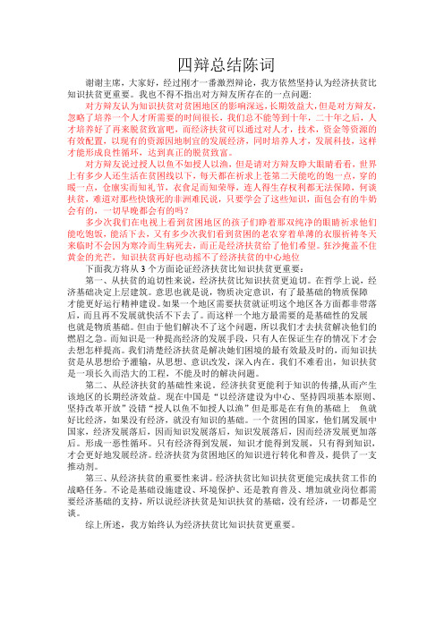 四辩 经济扶贫比知识扶贫更重要