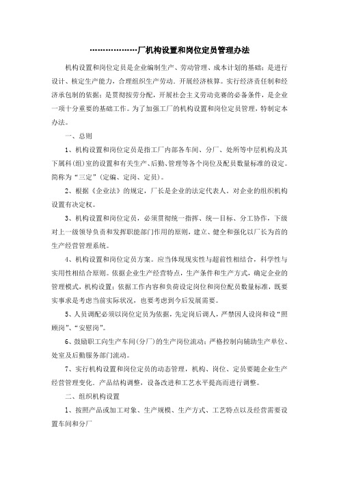 机构设置和岗位定员管理办法