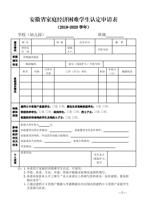 安徽省家庭经济困难学生认定申请表