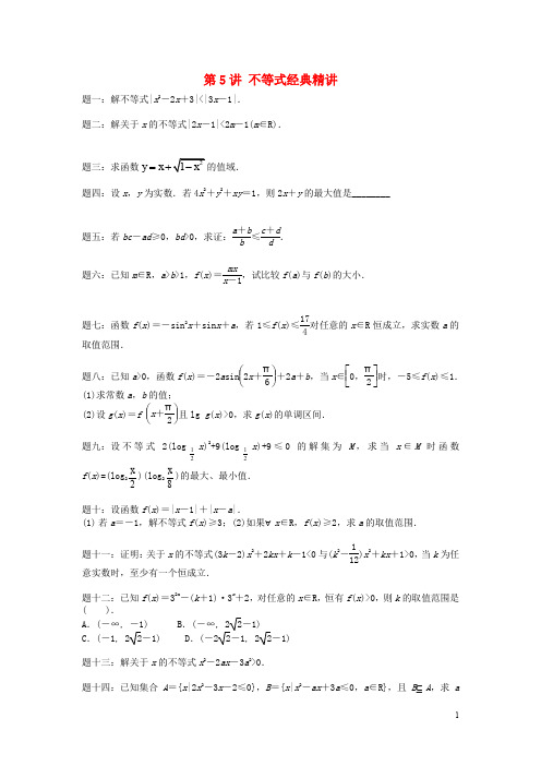 (新课标)北京市2015届高考数学一轮复习 第5讲 不等式课后练习 理