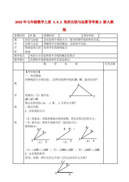 2020年七年级数学上册 4.3.2 角的比较与运算导学案2 新人教版.doc