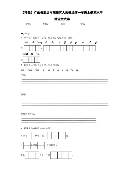 小学广东省深圳市福田区人教部编版一年级上册期末考试语文试卷(含答案解析)