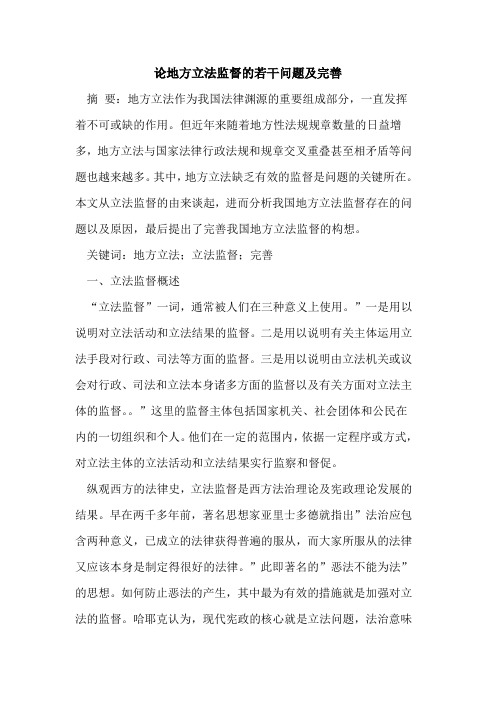 论地方立法监督若干问题及完善