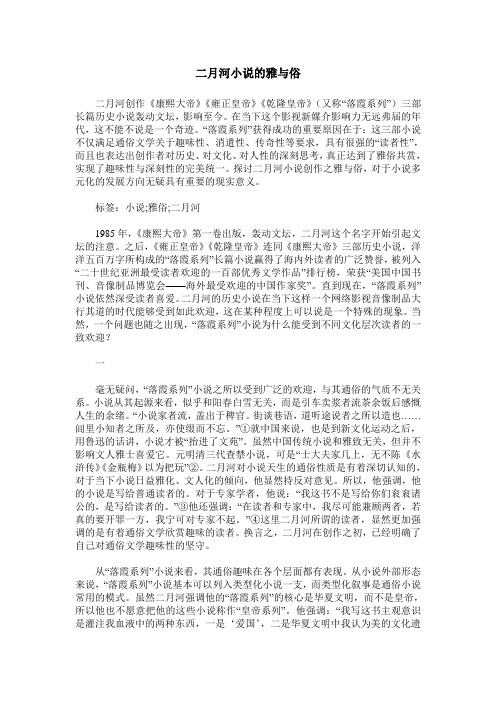 二月河小说的雅与俗