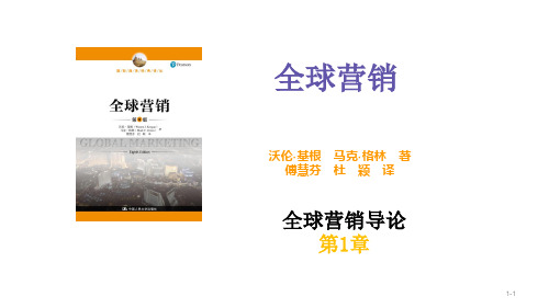 基根 全球营销(第8版)中文PPT 第1章