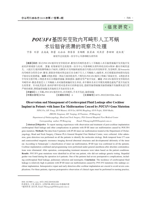 POU3F4基因突变致内耳畸形人工耳蜗术后脑脊液漏的观察及处理