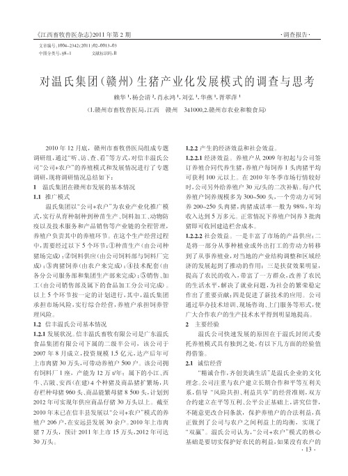 对温氏集团_赣州_生猪产业化发展模式的调查与思考