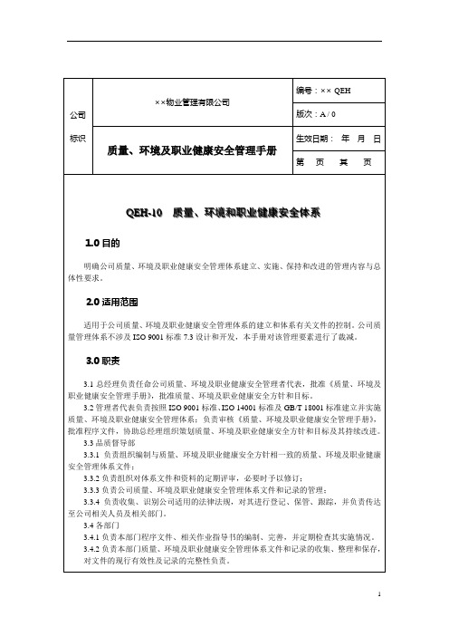 14物业公司规范化管理工作指南三体系质量、环境及职业健康安全体系