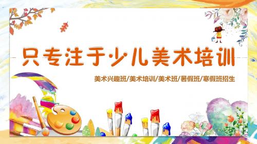 卡通水彩风寒暑假少儿美术培训招生PPT模板
