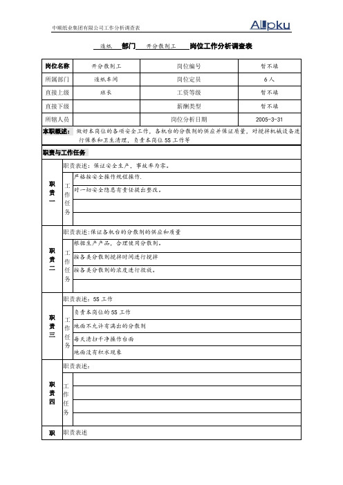 中顺纸业工作分析调查表-造纸车间开分散剂岗位.doc