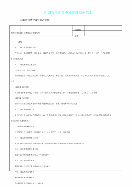 印刷企业绩效考核管理制度标准