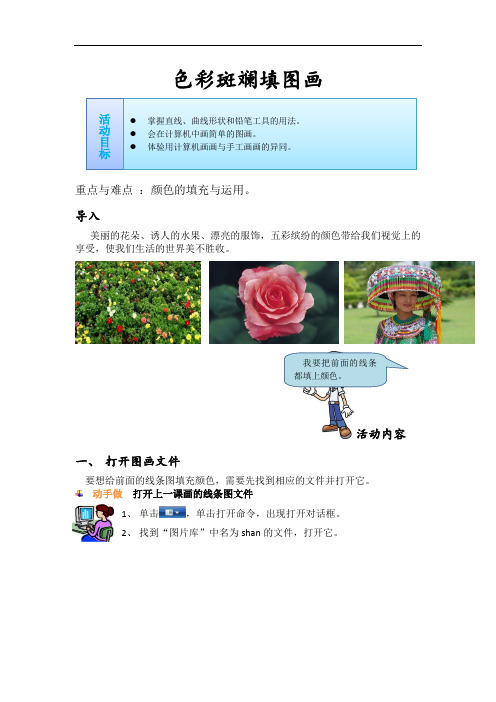 三年级上册信息技术教案-11色彩斑斓填图画 ｜人教版(2015)(1)