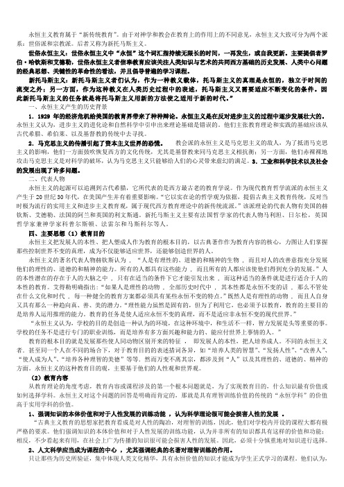 永恒主义