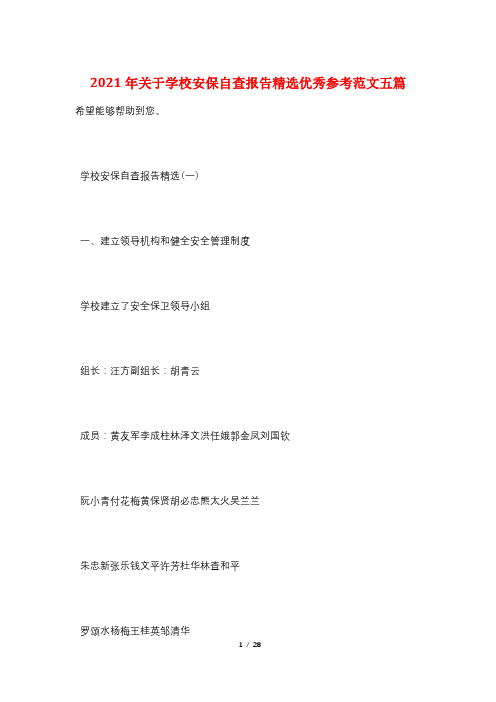 2021年关于学校安保自查报告精选优秀参考范文五篇