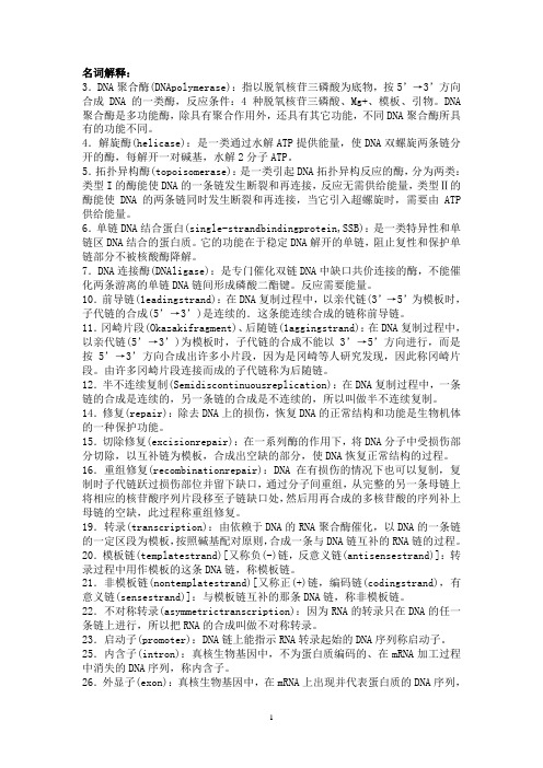 现代分子生物学整理的名词解释及问答