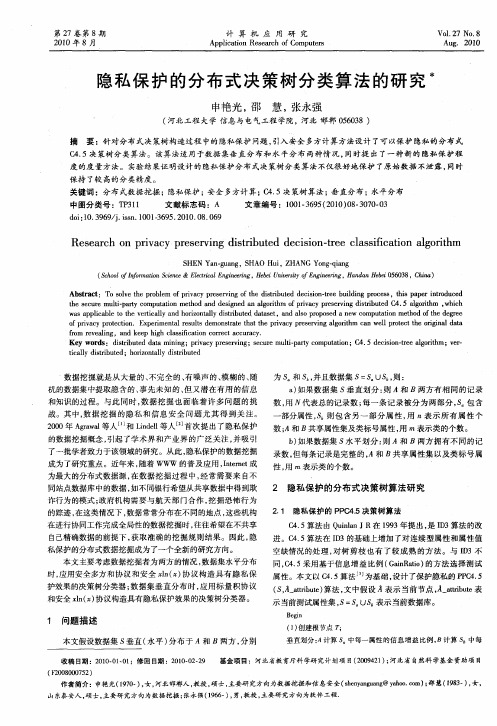 隐私保护的分布式决策树分类算法的研究