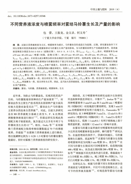 不同营养液浓度与喷雾频率对雾培马铃薯生长及产量的影响