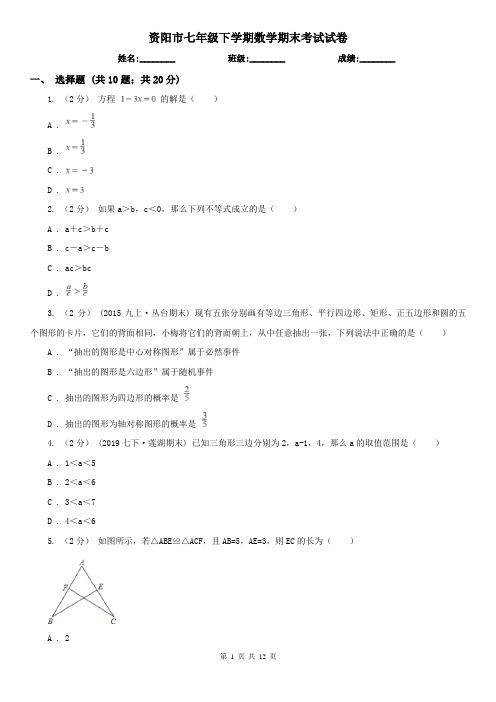 资阳市七年级下学期数学期末考试试卷