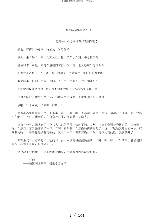 小老鼠摘苹果看图写话二年级作文