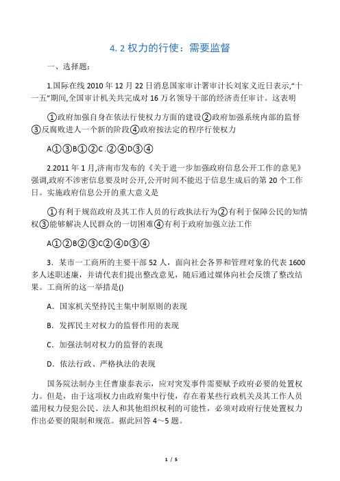 人教版高中政治必修二4.2《权利的行使：需要监督》word习题