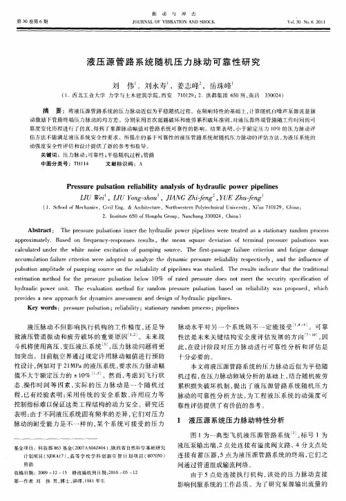 液压源管路系统随机压力脉动可靠性研究