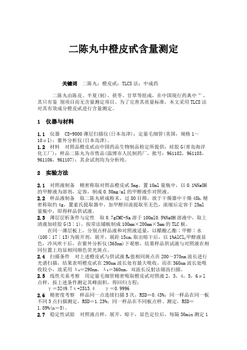 二陈丸中橙皮甙含量测定