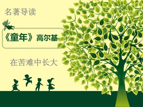 人教版语文七年级下名著导读《童年》