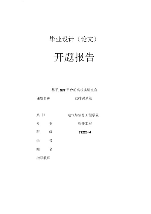 基于.NET平台的高校实验室自助排课系统开题报告