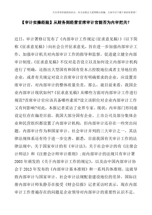 【审计实操经验】从财务到经营首席审计官能否为内审把关？