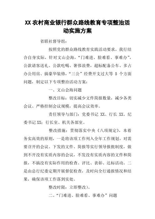 XX农村商业银行群众路线教育专项整治活动实施方案