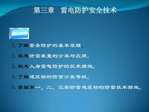 3 雷电防护技术