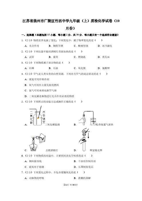 江苏省扬州市广陵区竹西中学九年级(上)质检化学试卷(10月份)