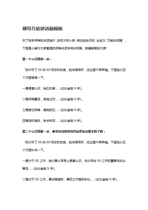 领导万能讲话稿模板