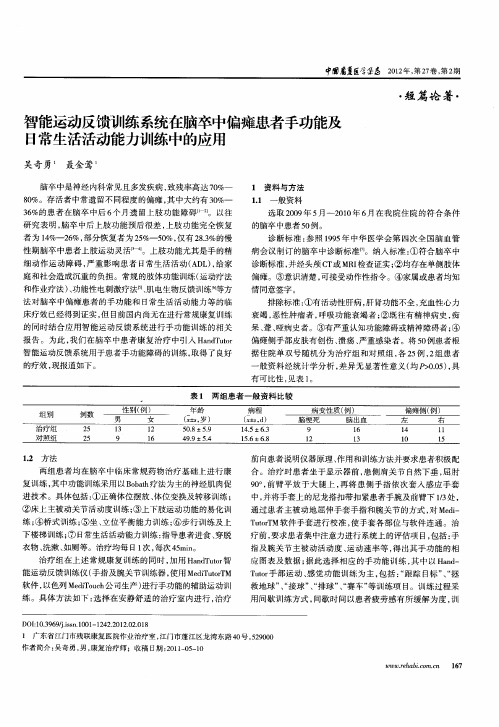 智能运动反馈训练系统在脑卒中偏瘫患者手功能及日常生活活动能力训练中的应用
