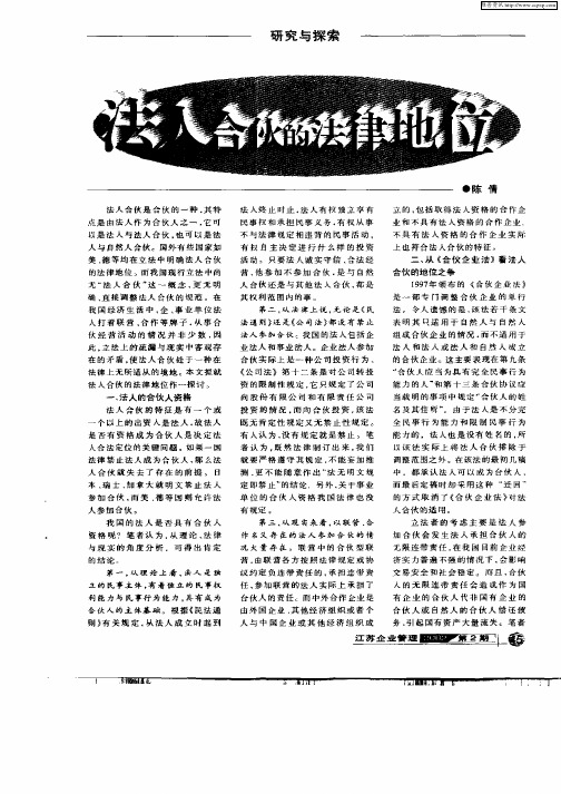 法人合伙的法律地位