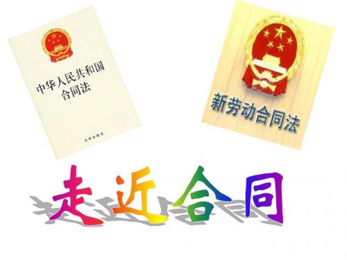 高一政治人教版  选修五  专题三  1、走进合同   名师公开课省级获奖课件(25张)
